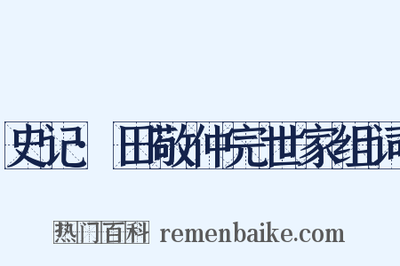 史记·田敬仲完世家组词是什么意思的图片